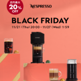 ネスプレッソ（NESPRESSO）をお得に安く買う方法！2024年11月21日（木）から楽天市場のブラックフライデーが開催