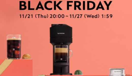 ネスプレッソ（NESPRESSO）をお得に安く買う方法！2024年11月21日（木）から楽天市場のブラックフライデーが開催