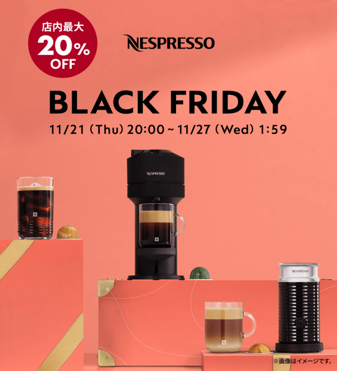 ネスプレッソ（NESPRESSO）をお得に安く買う方法！2024年11月21日（木）から楽天市場のブラックフライデーが開催