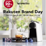 ネスプレッソ（NESPRESSO）をお得に安く買う方法！2024年10月19日（土）・20日（日）の2日間限定で楽天ブランドデーが開催