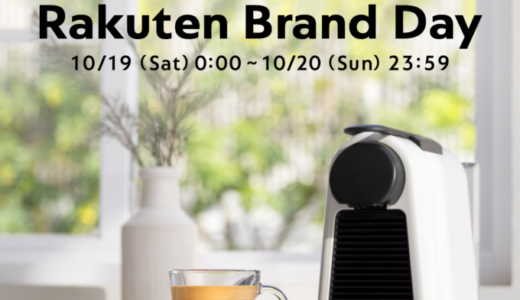 ネスプレッソ（NESPRESSO）をお得に安く買う方法！2024年10月19日（土）・20日（日）の2日間限定で楽天ブランドデーが開催