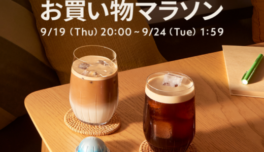 ネスプレッソ（NESPRESSO）をお得に安く買う方法！2024年9月24日（火）まで楽天お買い物マラソンが開催中