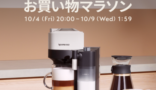 ネスプレッソ（NESPRESSO）を安くお得に買う方法！2024年10月4日（金）から楽天お買い物マラソンが開催