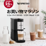 ネスプレッソ（NESPRESSO）を安くお得に買う方法！2025年1月29日（水）まで楽天お買い物マラソンが開催中