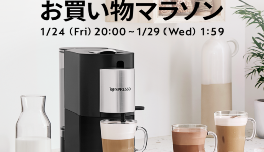 ネスプレッソ（NESPRESSO）を安くお得に買う方法！2025年1月29日（水）まで楽天お買い物マラソンが開催中