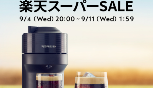 ネスプレッソ（NESPRESSO）を安くお得に買う方法！2024年9月11日（水）まで楽天スーパーセールが開催中