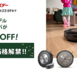 ルンバ（Roomba）・ブラーバ（Braava）をお得に安く買う方法！2024年9月29日（日）・30日（月）の2日間限定で楽天サプライズデーが開催