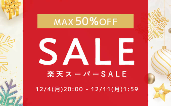 草花木果をお得に安く買う方法！2023年12月4日（月）から楽天スーパーセールが開催中