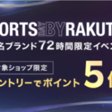 楽天スポーツデー（SPORTS DAY BY RAKUTEN）が開催中！2024年8月22日（木）まで有名人気スポーツブランドの商品がお得