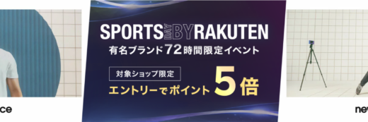 楽天スポーツデー（SPORTS DAY BY RAKUTEN）が開催中！2024年8月22日（木）まで有名人気スポーツブランドの商品がお得