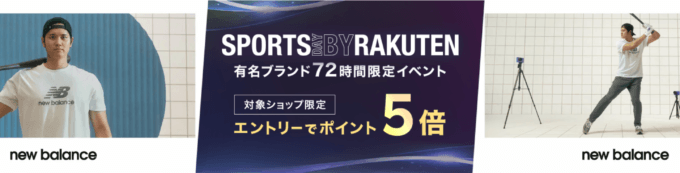 楽天スポーツデー（SPORTS DAY BY RAKUTEN）が開催！2024年8月20日（火）から有名人気スポーツブランドの商品がお得