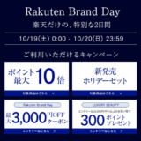 タカミ（TAKAMI）をお得に安く買う方法！2024年10月19日（土）・20日（日）の2日間限定で楽天ブランドデーが開催