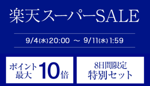 タカミ（TAKAMI）を安くお得に買う方法！2024年9月11日（水）まで楽天スーパーセールが開催中