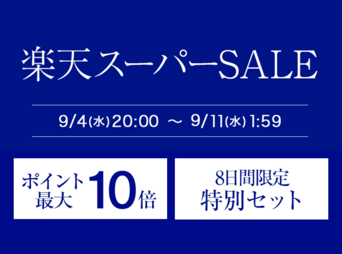 楽天スーパーセール！2024年9月11日（水）まで