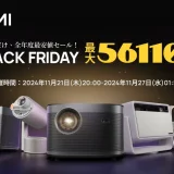 XGIMI（エクスジミー）を安くお得に買う方法！2024年11月27日（水）まで楽天市場のブラックフライデーが開催中