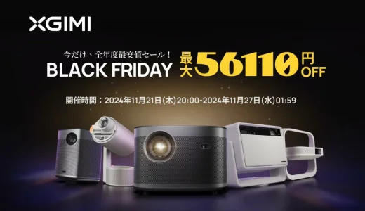 XGIMI（エクスジミー）を安くお得に買う方法！2024年11月27日（水）まで楽天市場のブラックフライデーが開催中