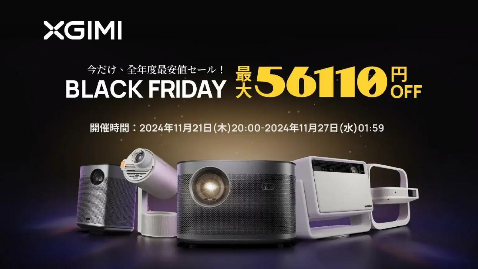 XGIMI（エクスジミー）を安くお得に買う方法！2024年11月27日（水）まで楽天市場のブラックフライデーが開催中