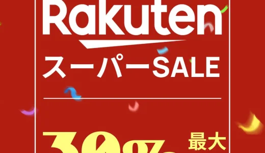 XGIMI（エクスジミー）をお得に安く買う方法！2024年9月11日（水）まで楽天スーパーセールが開催中