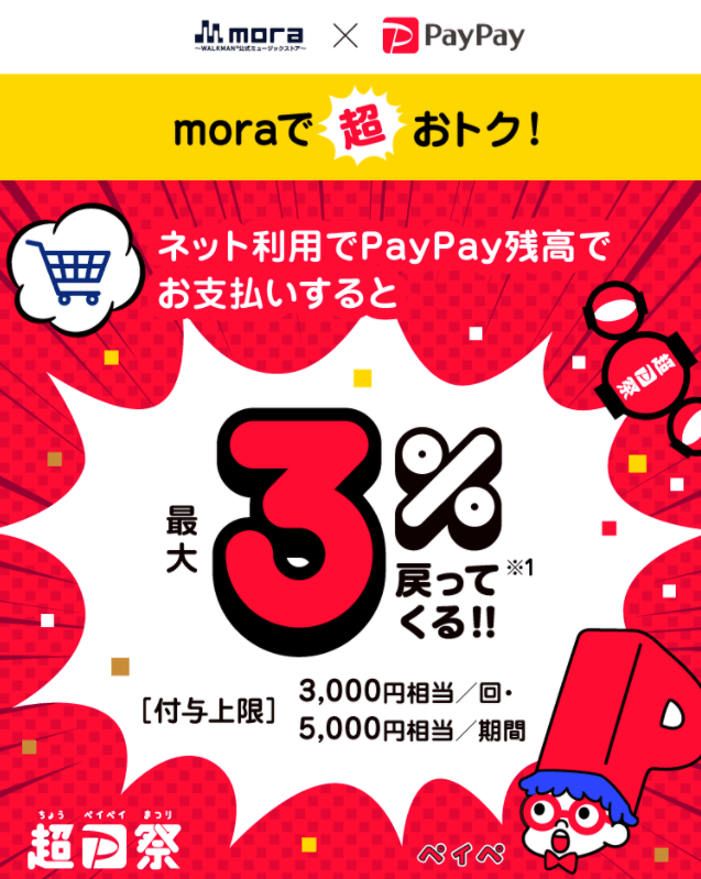 Mora モーラ でpaypay ペイペイ がお得 2021年11月28日 日 まで最大10 戻ってくる マネープレス