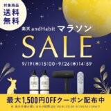 サロニア（SALONIA）・ボタニスト（BOTANIST）をお得に安く買う方法！2024年9月24日（火）まで楽天お買い物マラソンが開催中