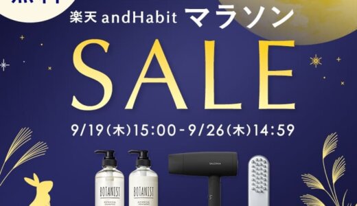 ボタニスト（BOTANIST）をお得に安く買う方法！2024年9月24日（火）まで楽天お買い物マラソンが開催中