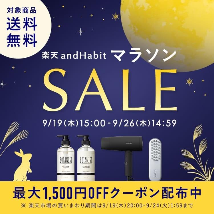 ボタニスト（BOTANIST）をお得に安く買う方法！2024年9月24日（火）まで楽天お買い物マラソンが開催中