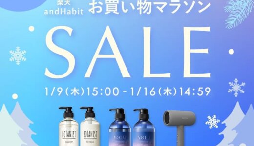 ボタニスト（BOTANIST）を安くお得に買う方法！2025年1月16日（木）まで楽天お買い物マラソンが開催中