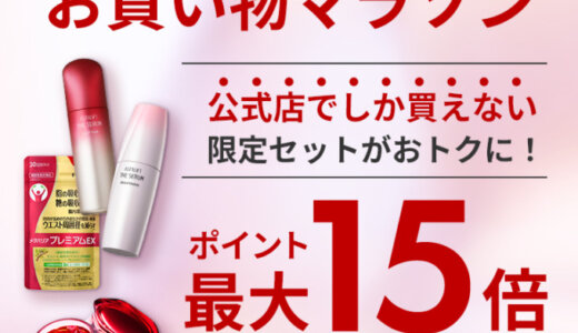 アスタリフト（ASTALIFT）をお得に安く買う方法！2024年11月11日（月）まで楽天お買い物マラソンが開催中