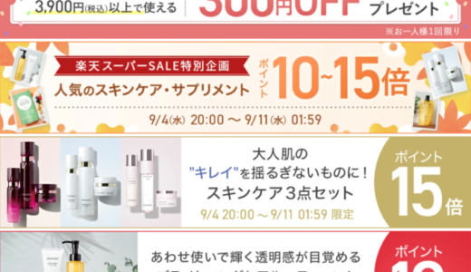 アテニア（Attenir）を安くお得に買う方法！2024年9月11日（水）まで楽天スーパーセールが開催中