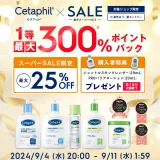 セタフィル（Cetaphil）を安くお得に買う方法！2024年9月11日（水）まで楽天スーパーセールが開催中