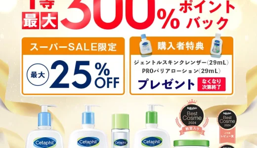 セタフィル（Cetaphil）を安くお得に買う方法！2024年9月11日（水）まで楽天スーパーセールが開催中