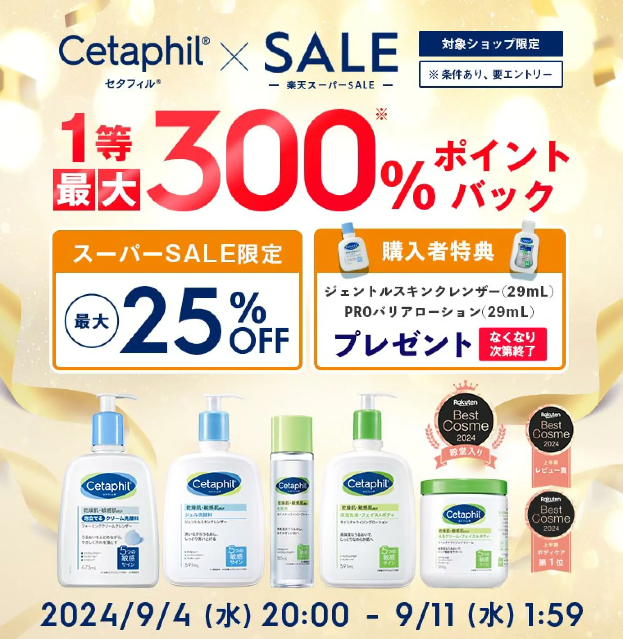 セタフィル（Cetaphil）を安くお得に買う方法！2024年9月11日（水）まで楽天スーパーセールが開催中