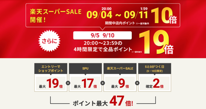 楽天スーパーセール！2024年9月4日（水）から