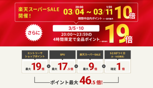 ドクターエア（DOCTORAIR）をお得に安く買う方法！2025年3月11日（火）まで楽天スーパーセールが開催中