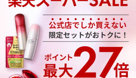 メタバリアをお得に安く買う方法！2024年9月11日（水）まで楽天スーパーセールが開催中