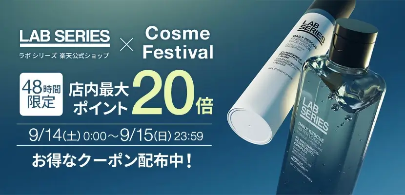 エスティローダーカンパニーズ Cosme Festival！2024年9月14日（土）・15日（日）の2日間限定で