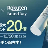 ラボシリーズ（LAB SERIES）を安くお得に買う方法！2024年10月19日（土）・20日（日）の2日間限定で楽天ブランドデーが開催中