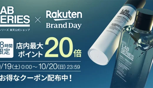 ラボシリーズ（LAB SERIES）を安くお得に買う方法！2024年10月19日（土）・20日（日）の2日間限定で楽天ブランドデーが開催中