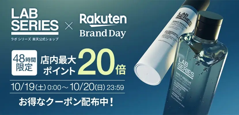 ラボシリーズ（LAB SERIES）を安くお得に買う方法！2024年10月19日（土）・20日（日）の2日間限定で楽天ブランドデーが開催中