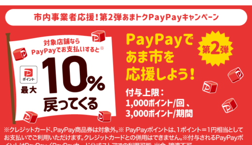 あま市でPayPay（ペイペイ）がお得！2024年10月31日（木）まで最大10％戻ってくるキャンペーン実施中