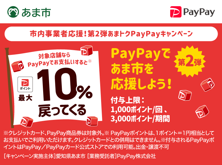 あま市でPayPay（ペイペイ）がお得！2024年10月31日（木）まで最大10％戻ってくるキャンペーン実施中