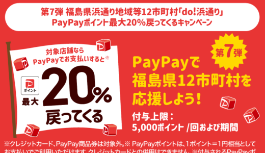 福島県でPayPay（ペイペイ）がお得！2024年8月も対象の自治体でキャンペーン開催