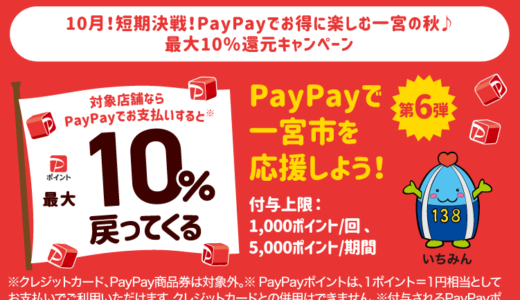 一宮市でPayPay（ペイペイ）がお得！2024年10月31日（木）まで最大10％戻ってくるキャンペーン実施中