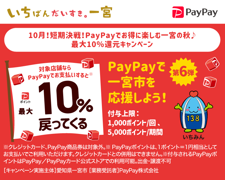 一宮市でPayPay（ペイペイ）がお得！2024年10月31日（木）まで最大10％戻ってくるキャンペーン実施中