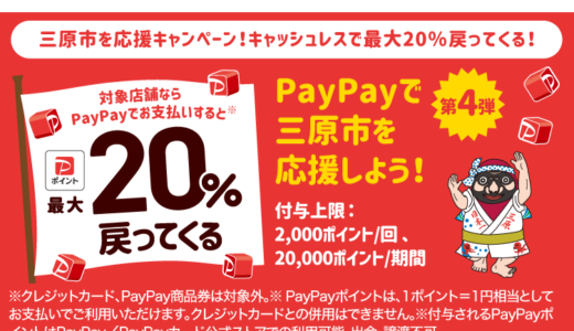 三原市でPayPay（ペイペイ）がお得！2024年11月30日（土）まで最大20％戻ってくるキャンペーン実施中