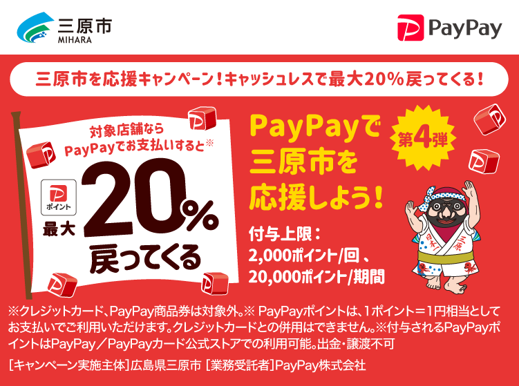 三原市でPayPay（ペイペイ）がお得！2024年11月30日（土）まで最大20％戻ってくるキャンペーン実施中