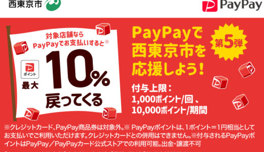 西東京市でPayPay（ペイペイ）がお得！2024年10月31日（木）まで最大10％戻ってくるキャンペーン実施中