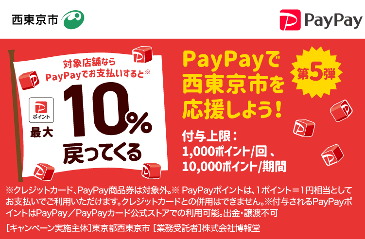 西東京市でPayPay（ペイペイ）がお得！2024年10月31日（木）まで最大10％戻ってくるキャンペーン実施中