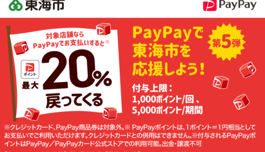 東海市でPayPay（ペイペイ）がお得！2024年8月31日（土）まで最大20％戻ってくるキャンペーン実施中