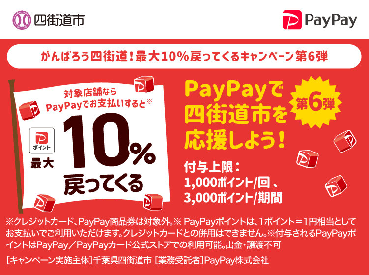 四街道市でPayPay（ペイペイ）がお得！2024年10月31日（木）まで最大10％戻ってくるキャンペーン実施中